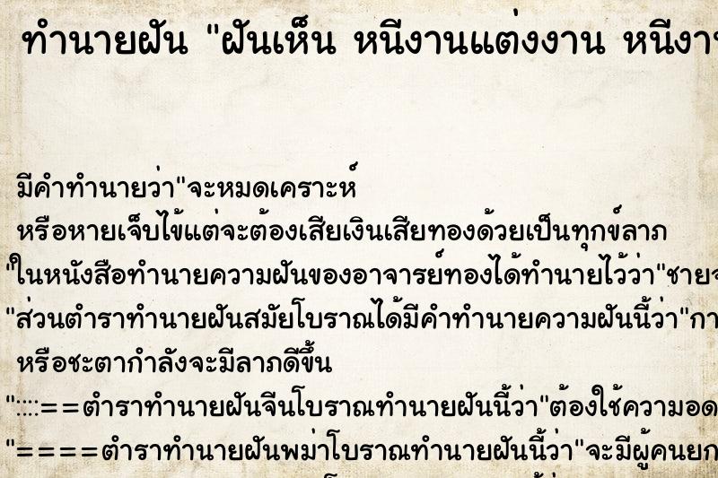 ทำนายฝันทำนายฝันฝันเห็นหนีงานแต่งงานหนีงานแต่งงาน